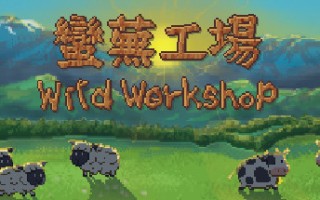 蛮芜工场/Wild Workshop