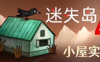 迷失岛4 小屋实验