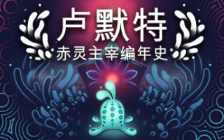 卢默特：赤灵主宰编年史/Lumote：The Mastermote Chronicles（正式版）
