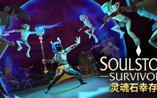 灵魂石幸存者/Soulstone Survivors （更新v0.11.039f）