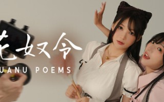 花奴令/HUANU POEMS