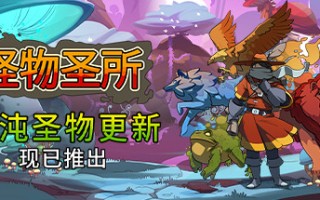 怪物圣所/Monster Sanctuary（更新V2.1.0.35-混浊圣物+DLC怪物图鉴）