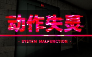 动作失灵 /System Malfunction (更新v1.0)