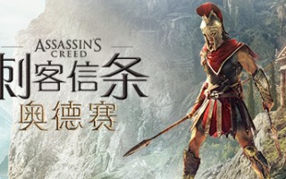 刺客信条8：奥德赛/Assassins Creed Odyssey（更新1.53版）