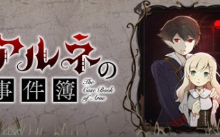 阿尔涅事件簿