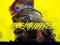 赛博朋克2077/Cyberpunk 2077（更新v2.20全DLC）