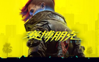 赛博朋克2077/Cyberpunk 2077（更新v2.20全DLC）