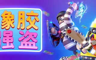 橡胶强盗/Rubber Bandits（v1.6.1-单机同屏多人）