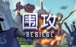 围攻/围剿/Besiege（更新v1.65）