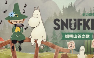 史力奇奇遇记：姆明山谷之歌