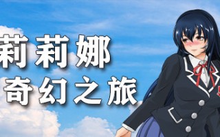 莉莉娜的奇幻之旅