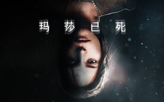 玛莎已死/Martha is Dead