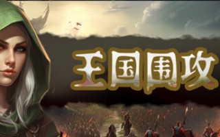 王国围攻（Build.10070819-0.5b）