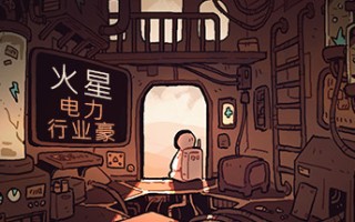 火星电力工业豪华版/Mars Power Industries Deluxe