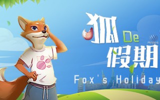 狐の假期-致敬80.90年代