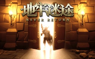 地牢迷途（V4.14）