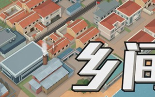 乡间（V1.0.8）
