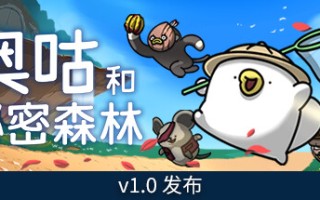 奥咕和秘密森林/Ogu and the Secret Forest（更新v1.2.1）
