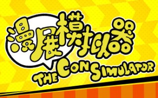 漫展模拟器/The Con Simulator（V0.8+DLC原声音乐）