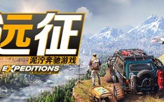 远征：泥泞奔驰游戏