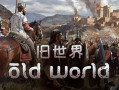 旧世界/Old World（更新v1.0.75717）