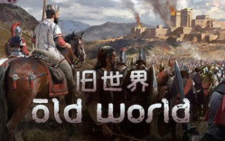 旧世界/Old World（更新v1.0.75717）