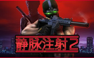 静脉注射2/Intravenous 2（更新v1.3.8）