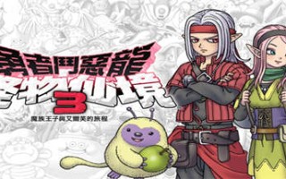 勇者斗恶龙怪物仙境3：魔族王子与艾尔芙的旅程