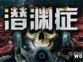 潜渊症/Barotrauma（更新v1.7.7.0）