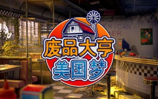 废品大亨/Barn Finders（更新v25013）