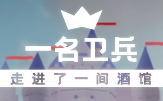 一名卫兵走进了一间酒馆