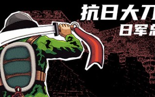 抗日大刀队：日军总部/Killing Sun