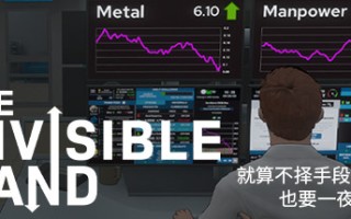 看不见的手/The Invisible Hand（v1.1.9整合家族办公室）