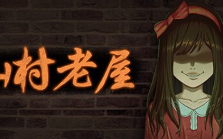 山村老屋（Build.9543343）