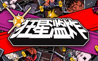 狂星滥炸/Zet Zillions