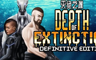 灭绝深度/Depth of Extinction（v54.1.0）