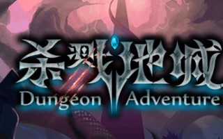 杀戮地城（Build.7808911-传承系统）