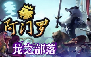 阿门罗/Armello（v2.2.1p2）