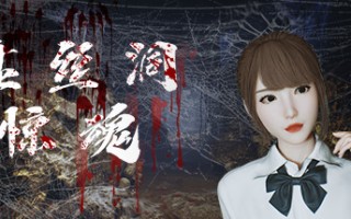 盘丝洞惊魂（Build.10242489+DLC+中文语音）