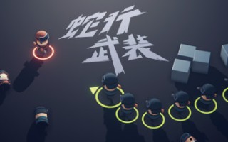 蛇行武装/SNAKE FORCE
