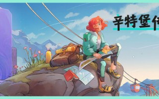 辛特堡传说/Dungeons of Hinterberg（更新v1.0.26141）