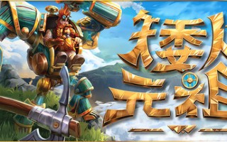 《矮人元祖》