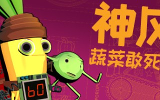 神风蔬菜敢死队/Kamikaze Veggies（V1.01）