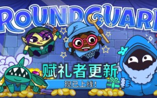 Roundguard（集成Gift Giver）