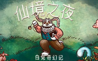 仙境之夜：白兔奇幻记