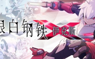 银白钢铁伊克斯/LUMINOUS AVENGER iX（v4415076）