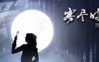 雾尽时分戏中人（中文语音）