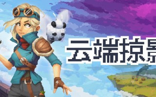 云端掠影/Black Skylands