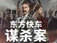 阿加莎·克里斯蒂：东方快车谋杀案/Agatha Christie – Murder on the Orient Express