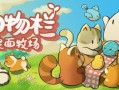 动物栏：桌面牧场/Tiny Pasture